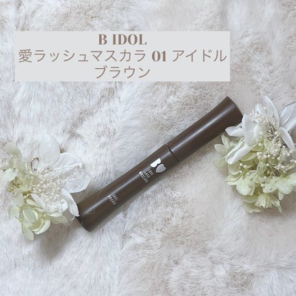 愛ラッシュマスカラR/b idol/マスカラを使ったクチコミ(1枚目)