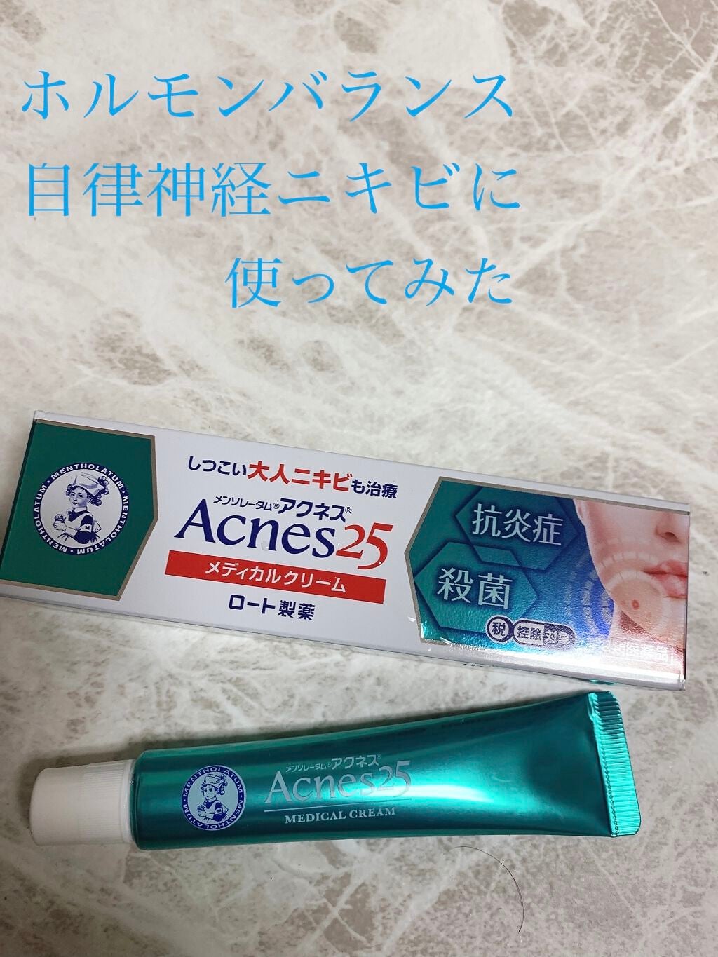 メディカルクリームc(医薬品)/メンソレータム アクネス25/その他を使ったクチコミ(1枚目)
