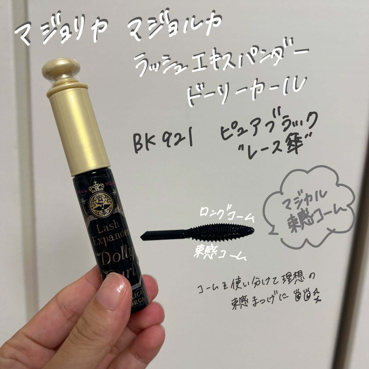 マジョリカ マジョルカ ラッシュエキスパンダー ドーリーカール/MAJOLICA MAJORCA/マスカラを使ったクチコミ(2枚目)