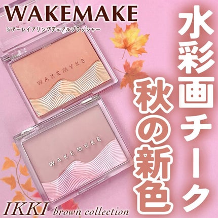 シアーレイヤリングデュアルブラッシャー/wakemake/パウダーチークを使ったクチコミ(1枚目)