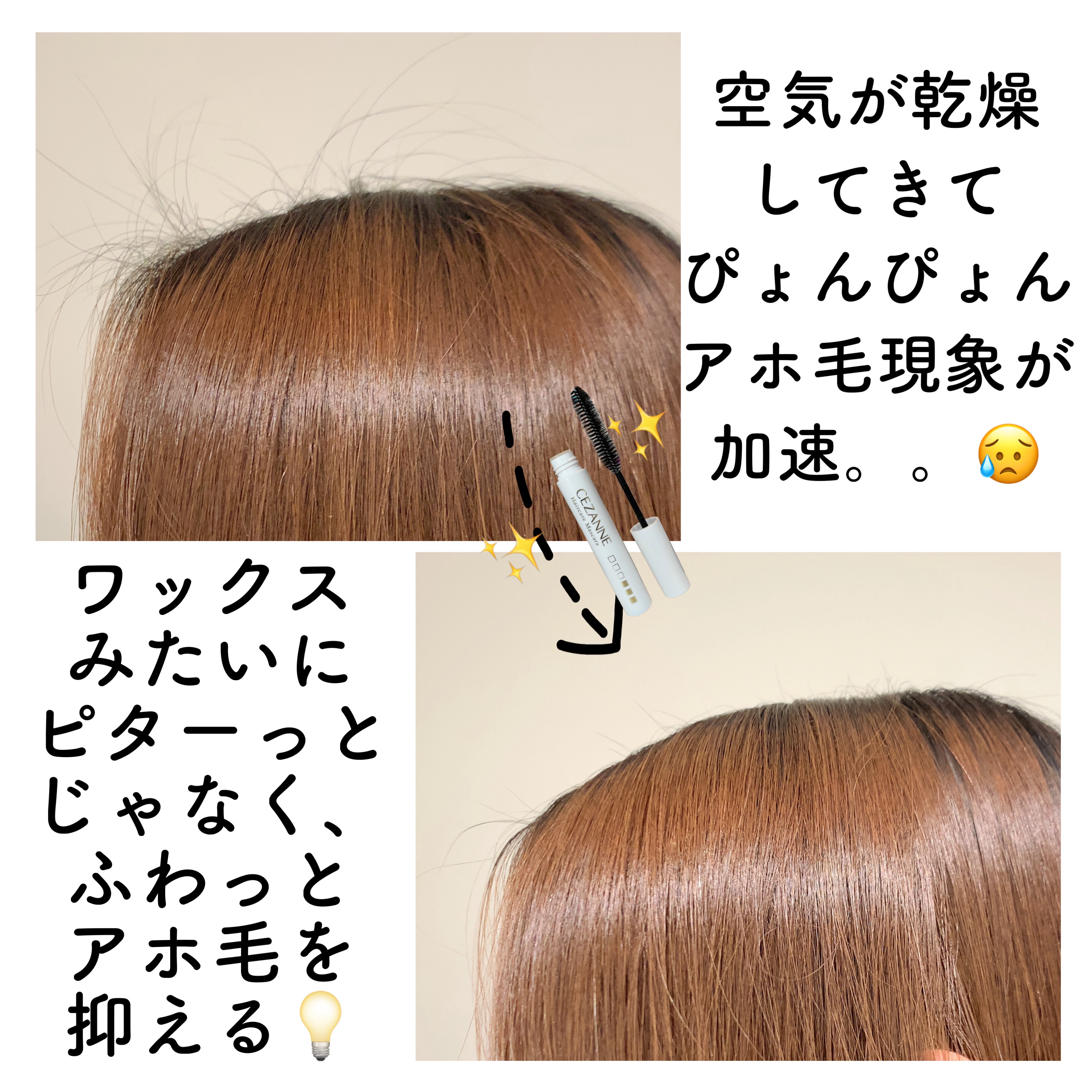 ヘアケアマスカラ/CEZANNE/ヘアジェルを使ったクチコミ（3枚目）