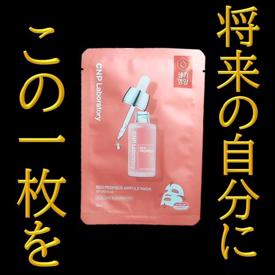 Red Propolis Ampule Mask/CNP Laboratory/シートマスク・パックを使ったクチコミ（1枚目）