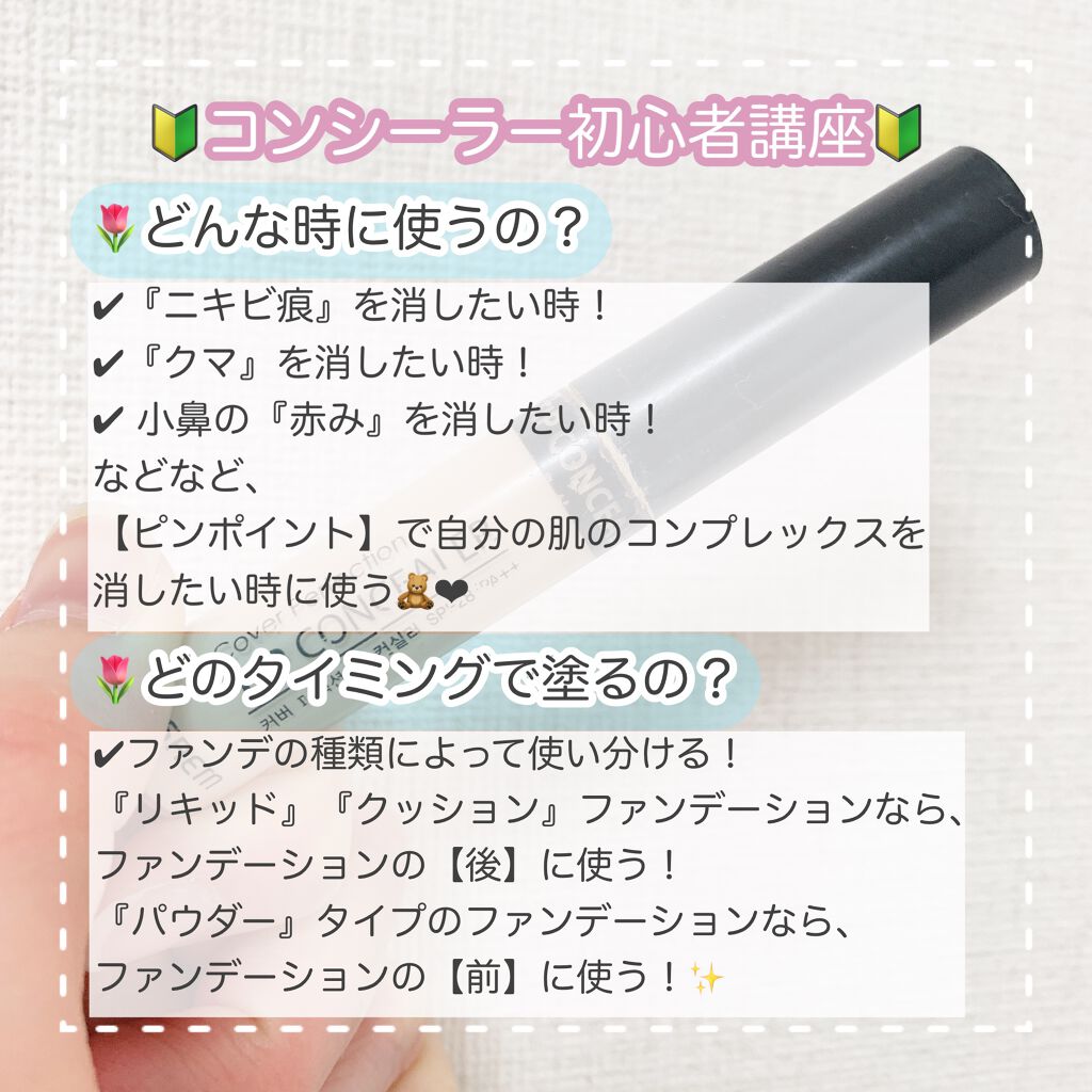 カバーパーフェクション チップコンシーラー/the SAEM/リキッドコンシーラーを使ったクチコミ（2枚目）