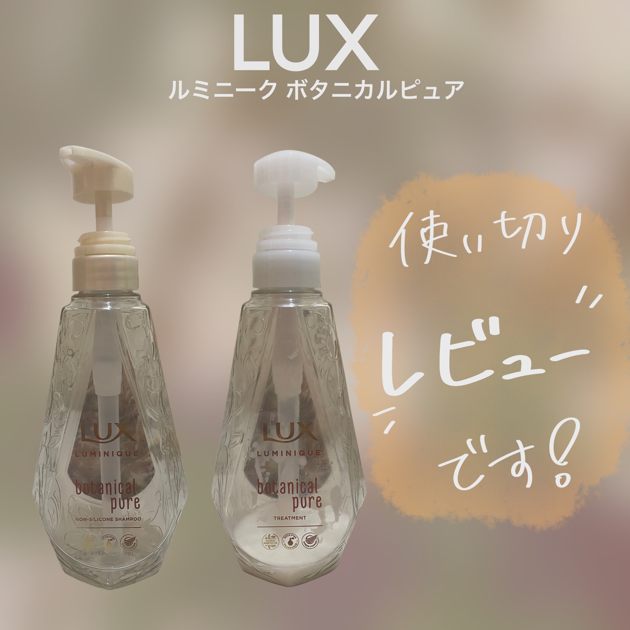 ルミニーク ボタニカルピュア シャンプー／トリートメントを評価しました