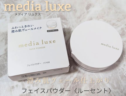 フェイスパウダー/media luxe/ルースパウダーを使ったクチコミ(1枚目)