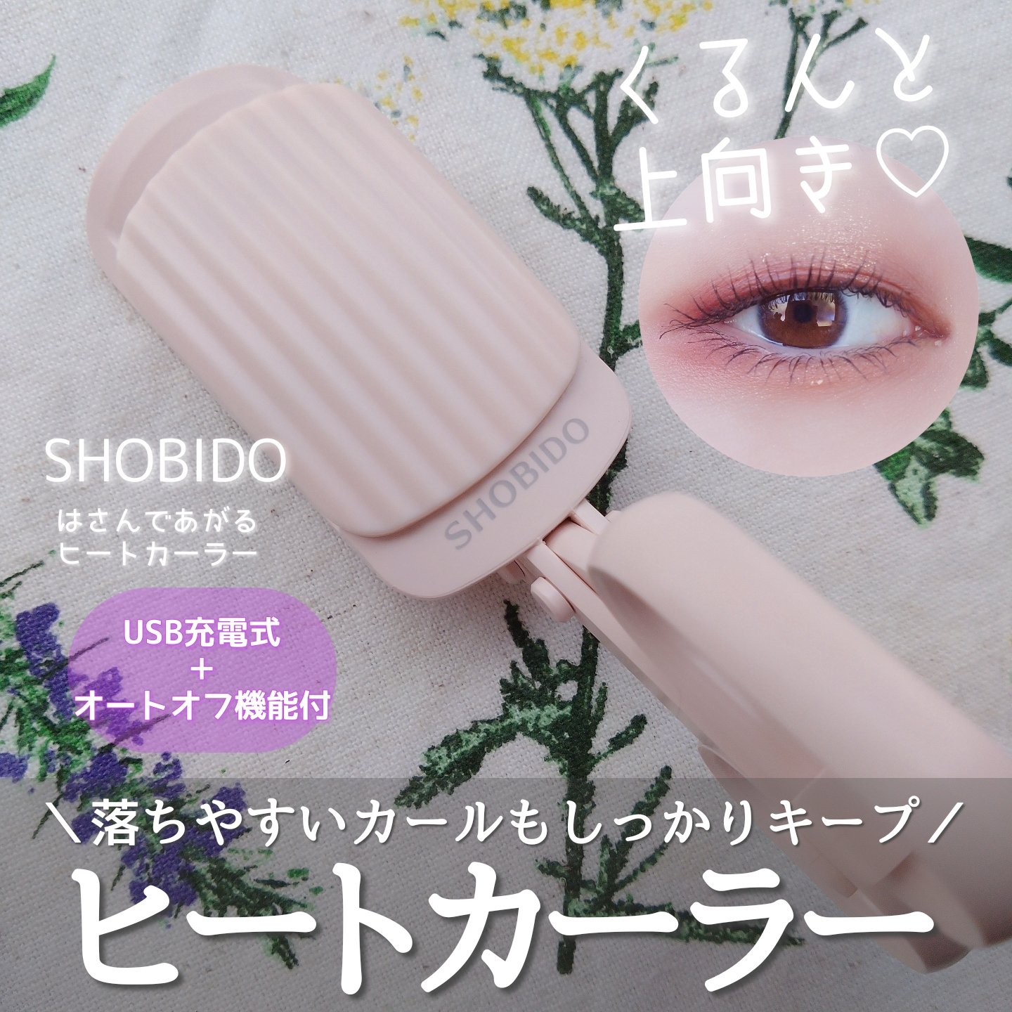 はさんであがるヒートカーラー/SHOBIDO/ホットビューラーを使ったクチコミ（1枚目）
