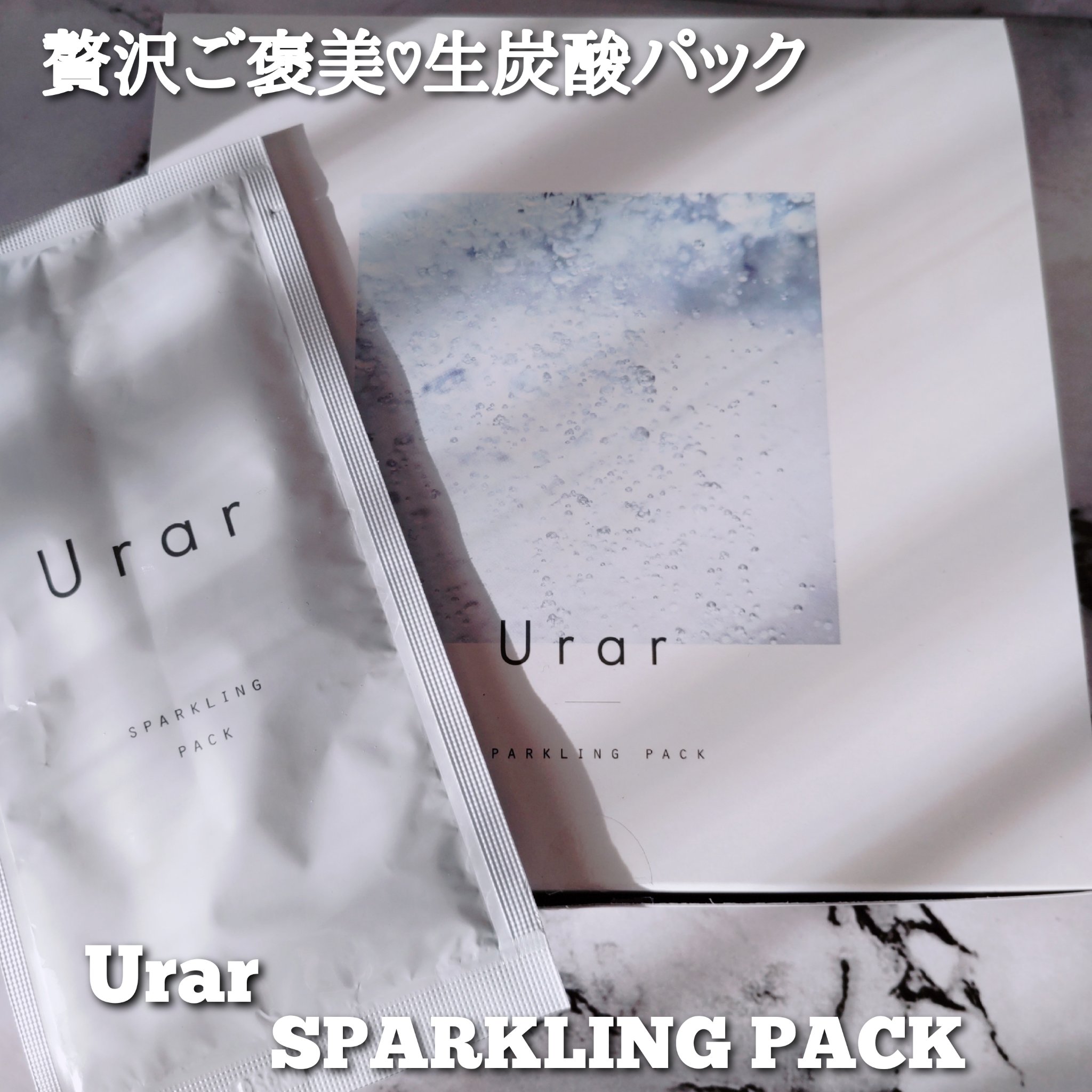 スパークリングパック/Urar /シートマスク・パックを使ったクチコミ（1枚目）