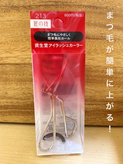 アイラッシュカーラー /SHISEIDO/ビューラーを使ったクチコミ(1枚目)