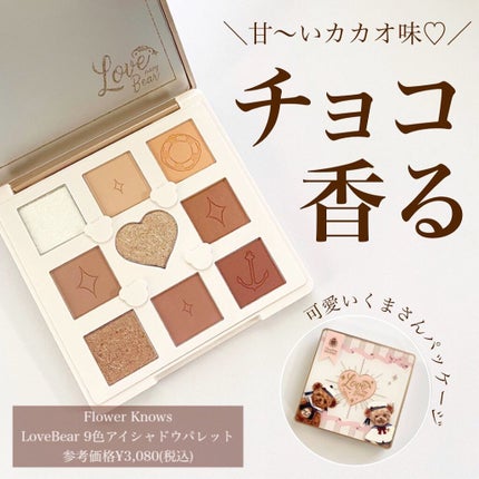 Love Bear 9色 アイシャドウパレット/FlowerKnows/アイシャドウパレットを使ったクチコミ(1枚目)
