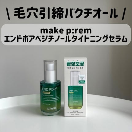 エンドポアベジチノールタイト二ングセラム/make prem/美容液を使ったクチコミ(1枚目)