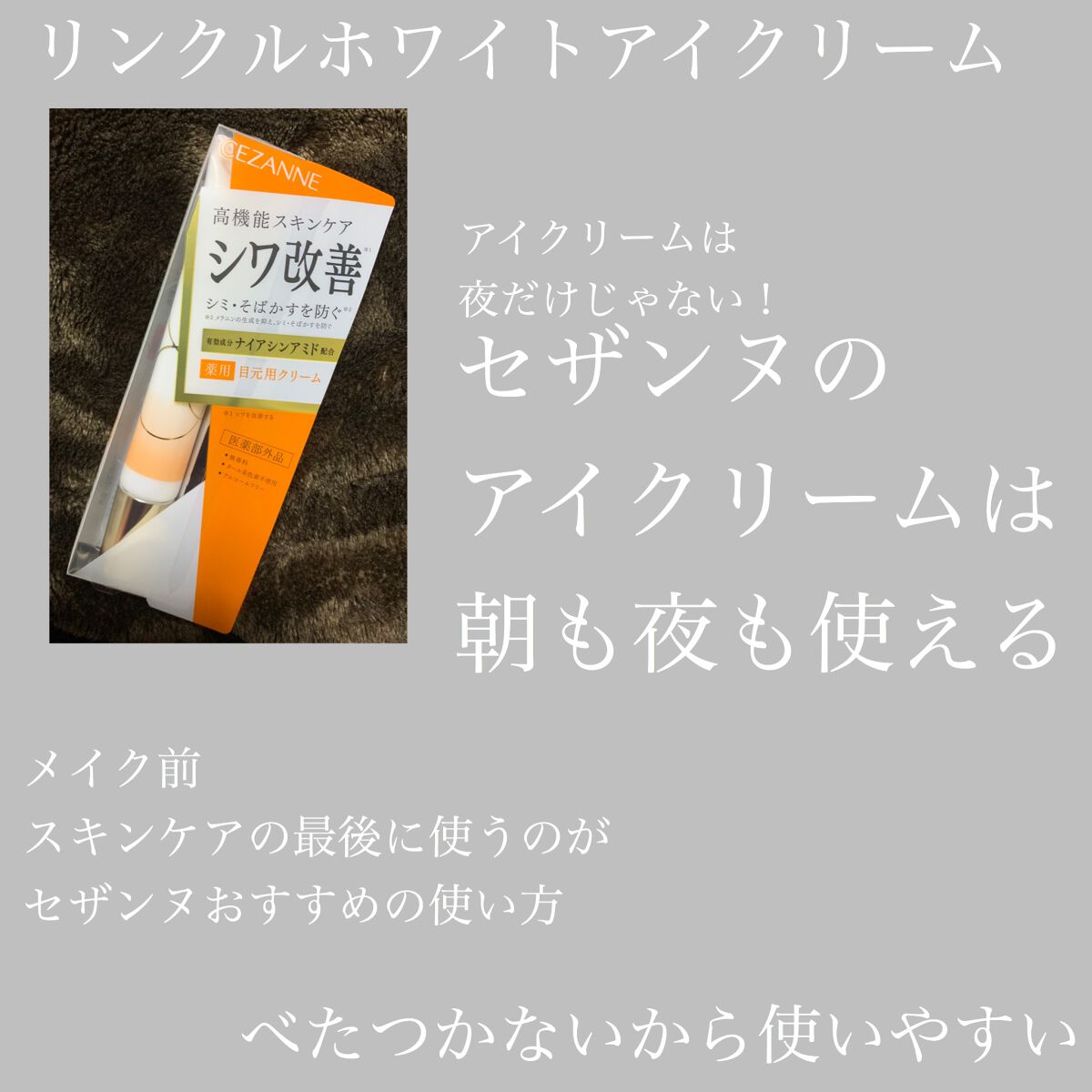 リンクルホワイトアイクリーム/CEZANNE/アイケア・アイクリームを使ったクチコミ(4枚目)