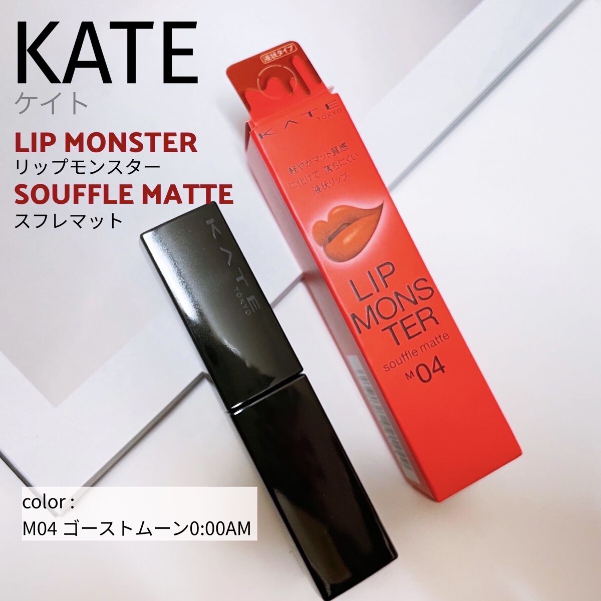 リップモンスター スフレマット/KATE/口紅を使ったクチコミ（1枚目）