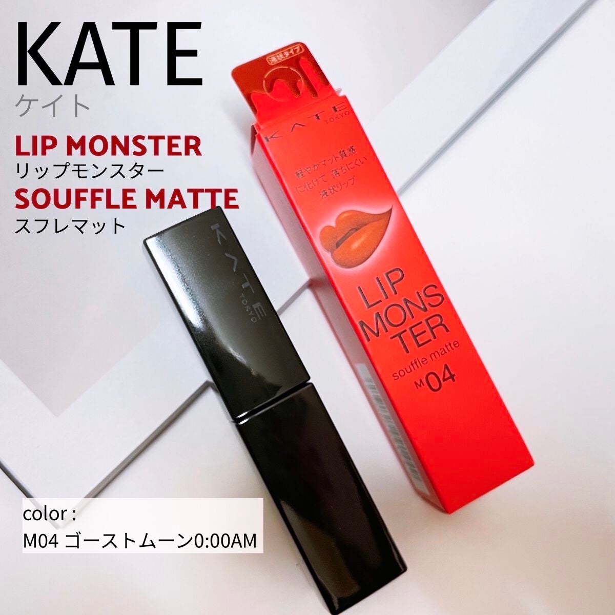 リップモンスター スフレマット/KATE/口紅を使ったクチコミ(1枚目)