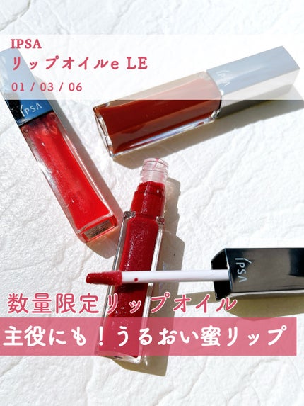 リップオイルe LE/IPSA/リップグロスを使ったクチコミ(1枚目)