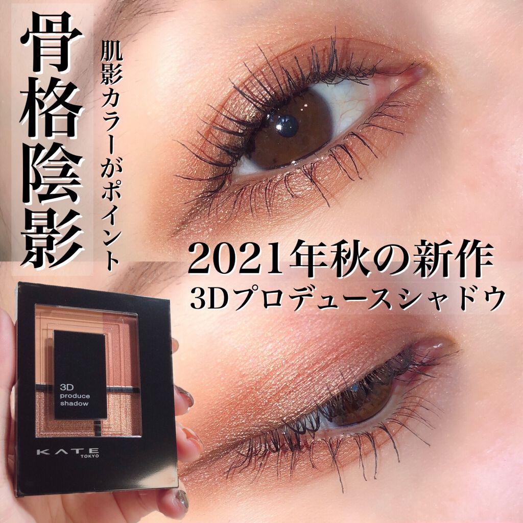 3Dプロデュースシャドウ/KATE/アイシャドウパレットを使ったクチコミ（1枚目）