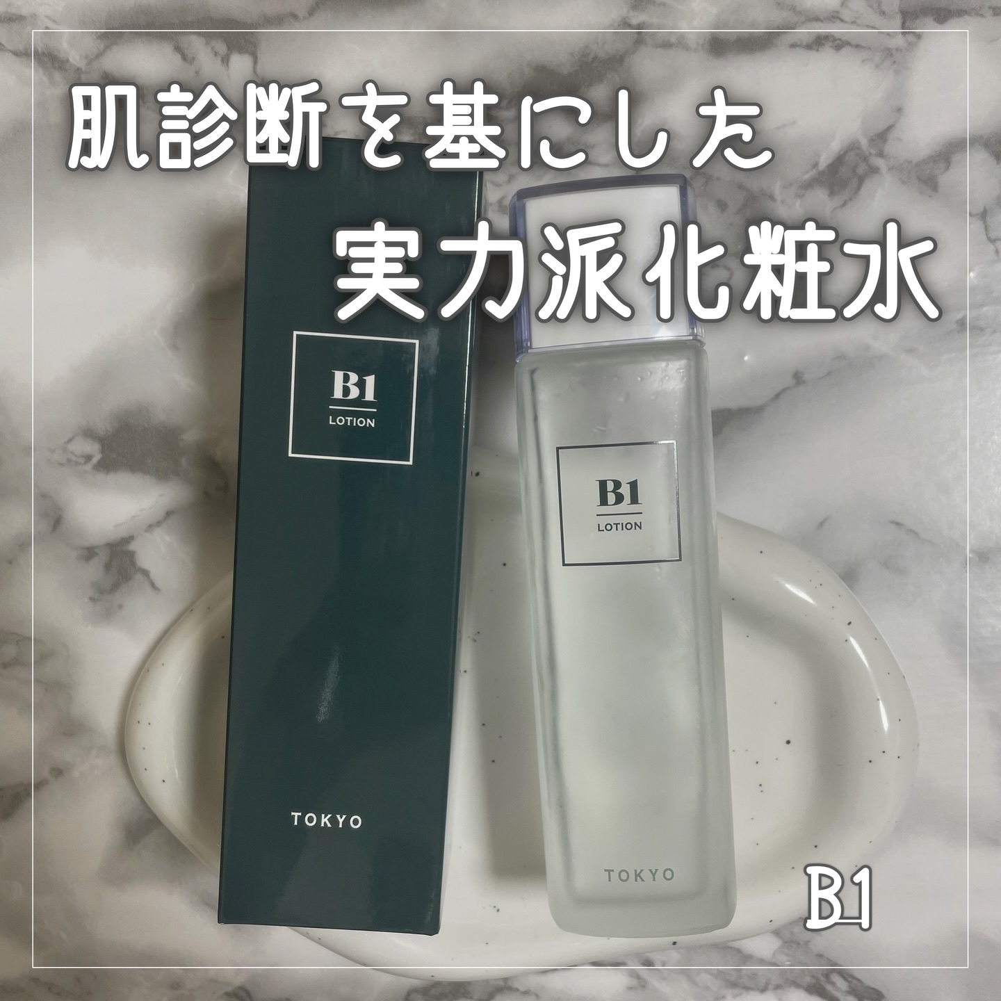 B1化粧水/B1/化粧水を使ったクチコミ（1枚目）