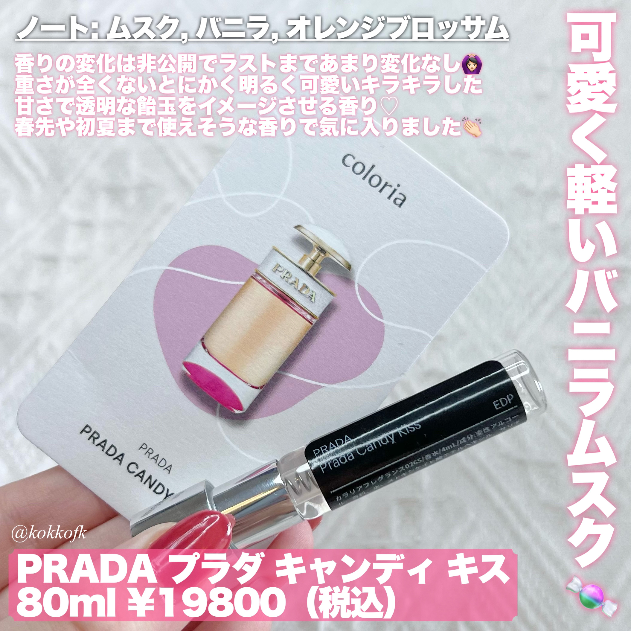 キャンディ キス オーデパルファム/PRADA BEAUTY/香水(レディース)を使ったクチコミ（3枚目）