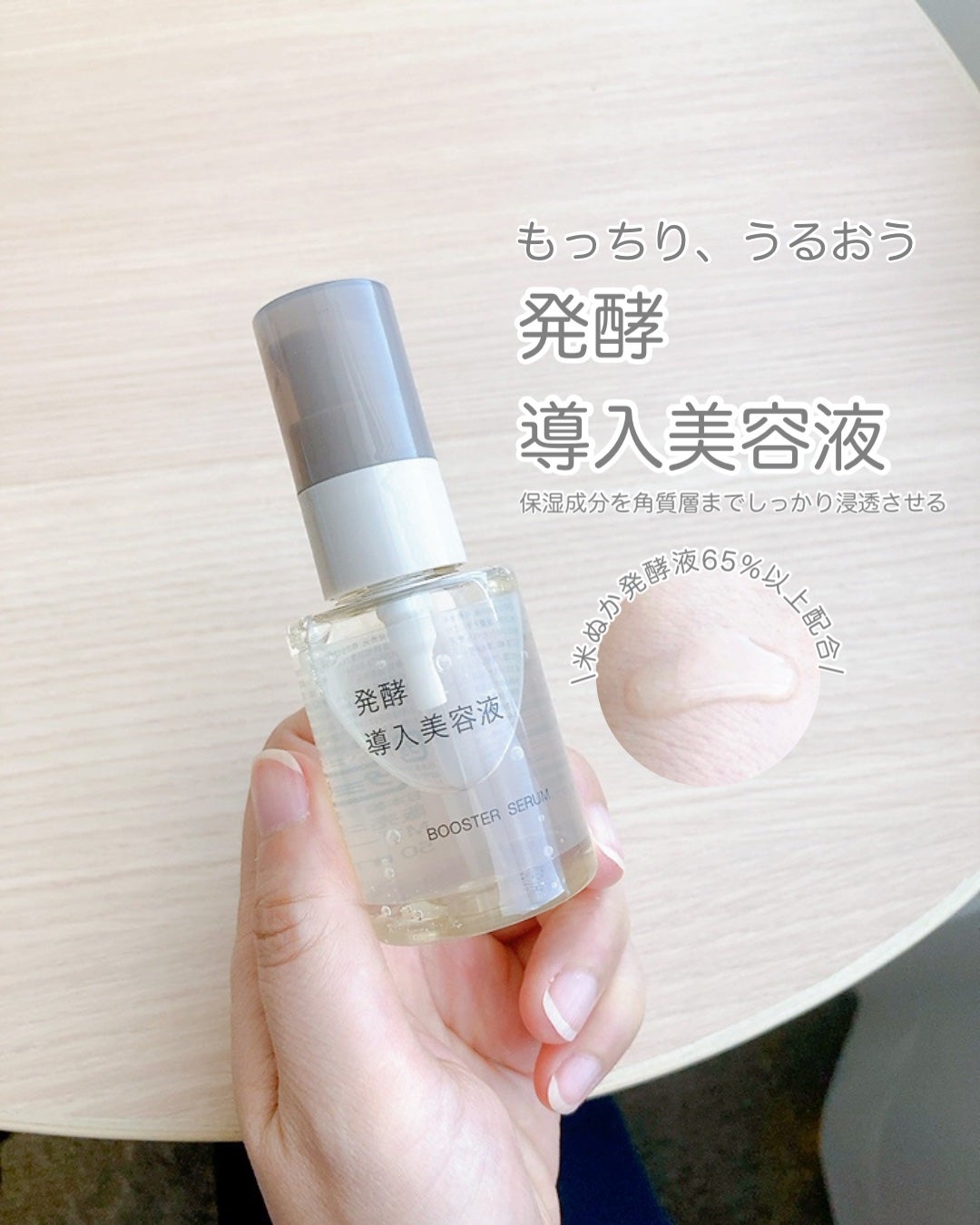 発酵導入美容液/無印良品/ブースター・導入液を使ったクチコミ(1枚目)