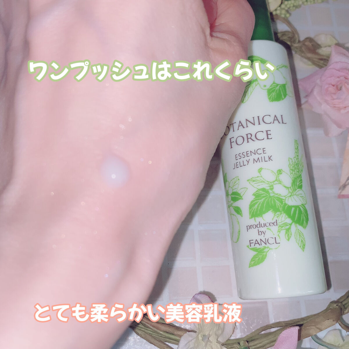 【専用取引】FANCL ボタニカルフォース ジュレミルク2個、美容液付き3個 ボタニカル フォース | セブン‐イレブン | 直営店舗以外でのお