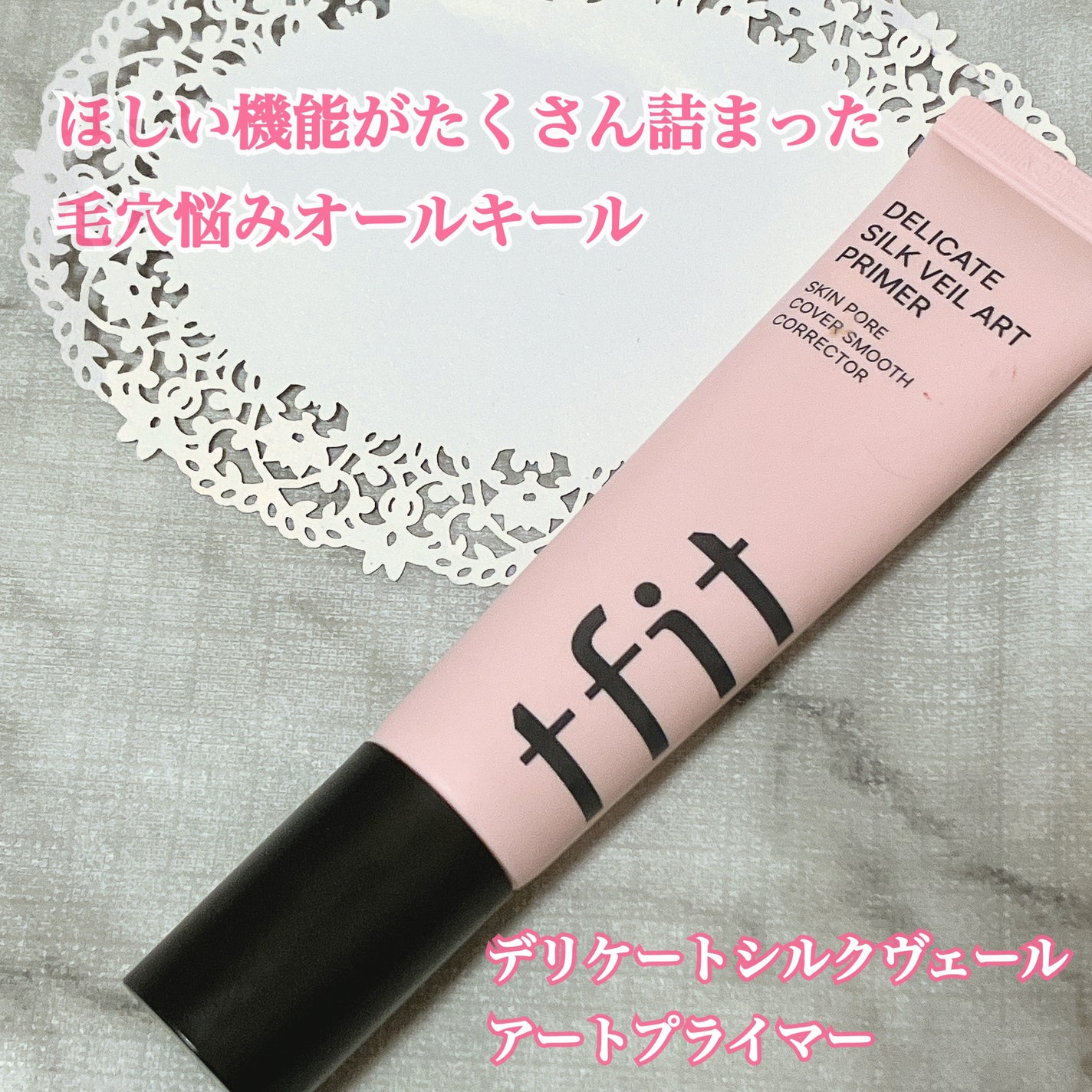 デリケートシルクベールアートプライマー/TFIT/化粧下地を使ったクチコミ(1枚目)