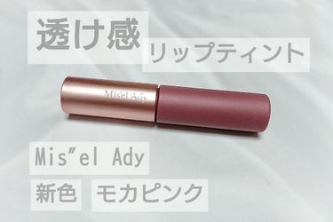 Mis"el Ady
ウォータリーリップティント マット
モカピンク
1400円＋tax

最近はマット系のリップにはまっていて、店頭で見かけて色が可愛かったので購入してみました☺️

塗り心地はみずみ