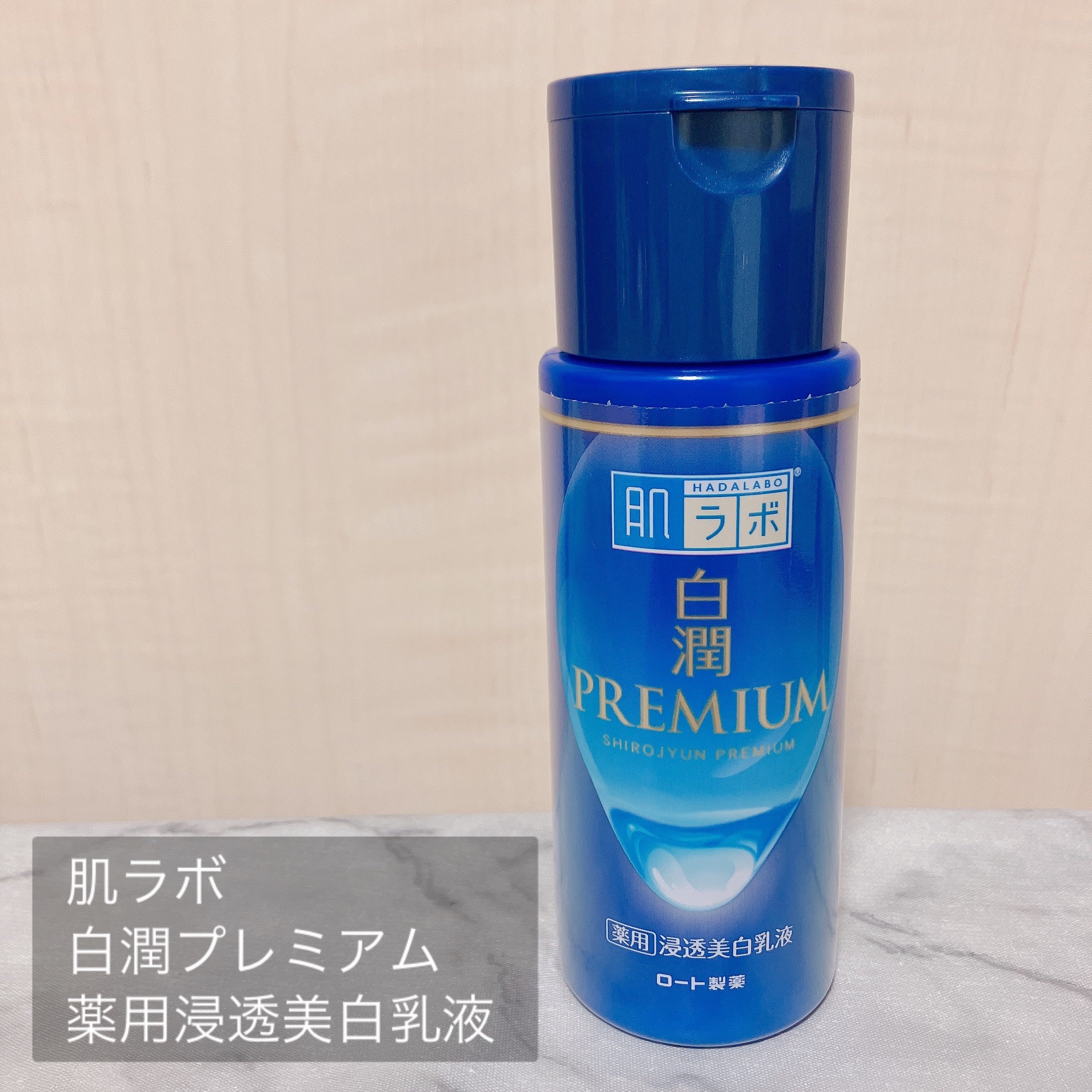 白潤プレミアム 薬用浸透美白乳液/肌ラボ/乳液を使ったクチコミ（2枚目）