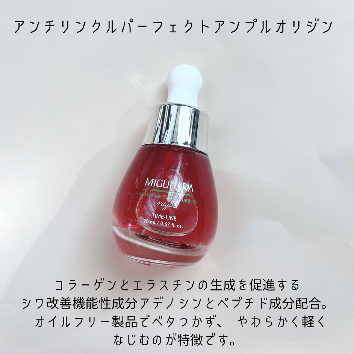アンチリンクルエフェクトアンプルオリジン/MIGUHARA/美容液を使ったクチコミ（2枚目）