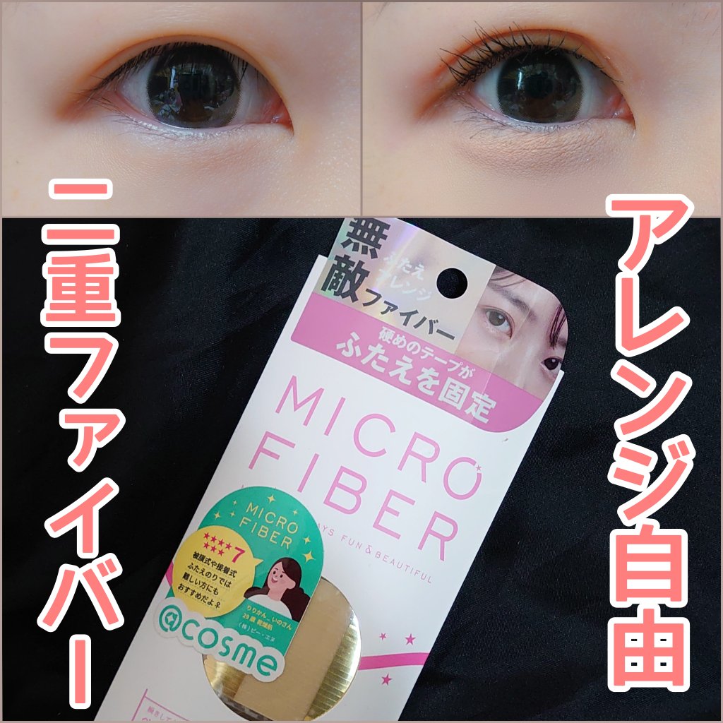 マイクロファイバー /ビー・エヌ/二重まぶた用アイテムを使ったクチコミ（1枚目）