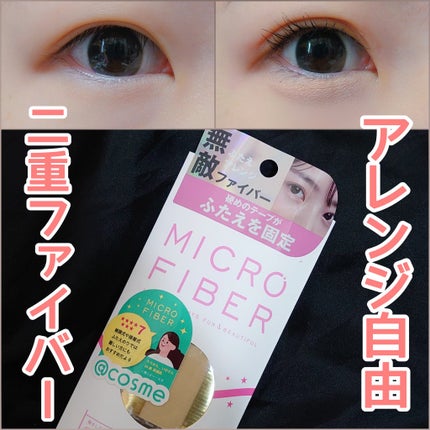 マイクロファイバー /ビー・エヌ/二重まぶた用アイテムを使ったクチコミ(1枚目)