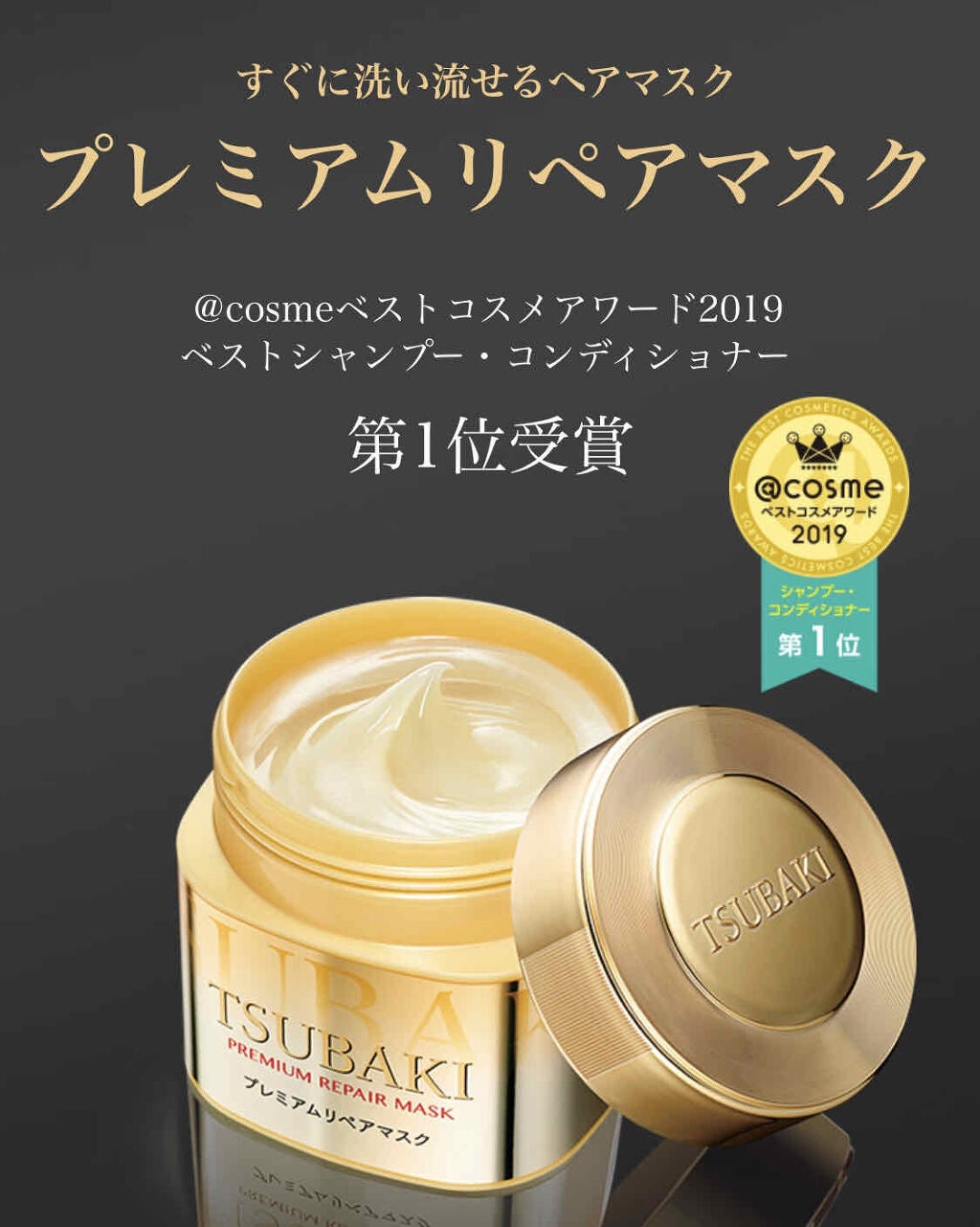 プレミアムリペアマスク(資生堂 プレミアムリペアマスク)/TSUBAKI/ヘアマスク・ヘアパックを使ったクチコミ(1枚目)