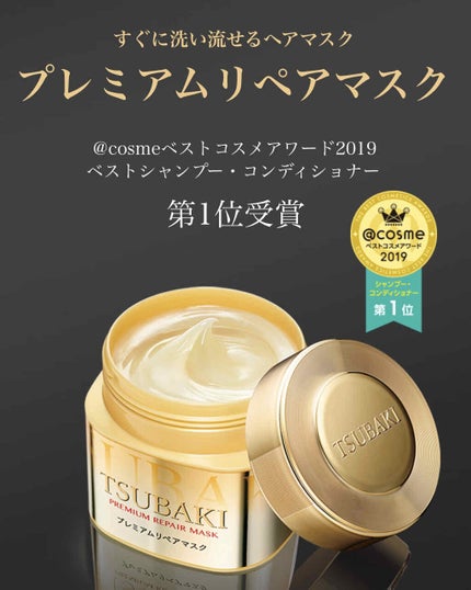プレミアムリペアマスク(資生堂 プレミアムリペアマスク)/TSUBAKI/ヘアマスク・ヘアパックを使ったクチコミ(1枚目)