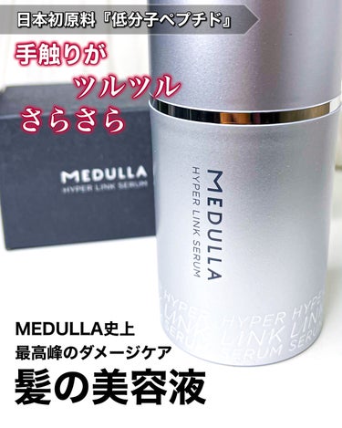 MEDULLA HYPERLINK SERUMのクチコミ「MEDULLA　ハイパーリンクセラム

　　　最高峰のダメージケア
　⋆⸜  洗い流さない髪用.....」（1枚目）