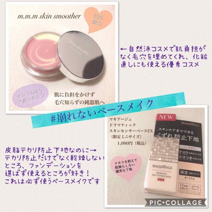 スキンスムーザー/m.m.m/化粧下地を使ったクチコミ(1枚目)