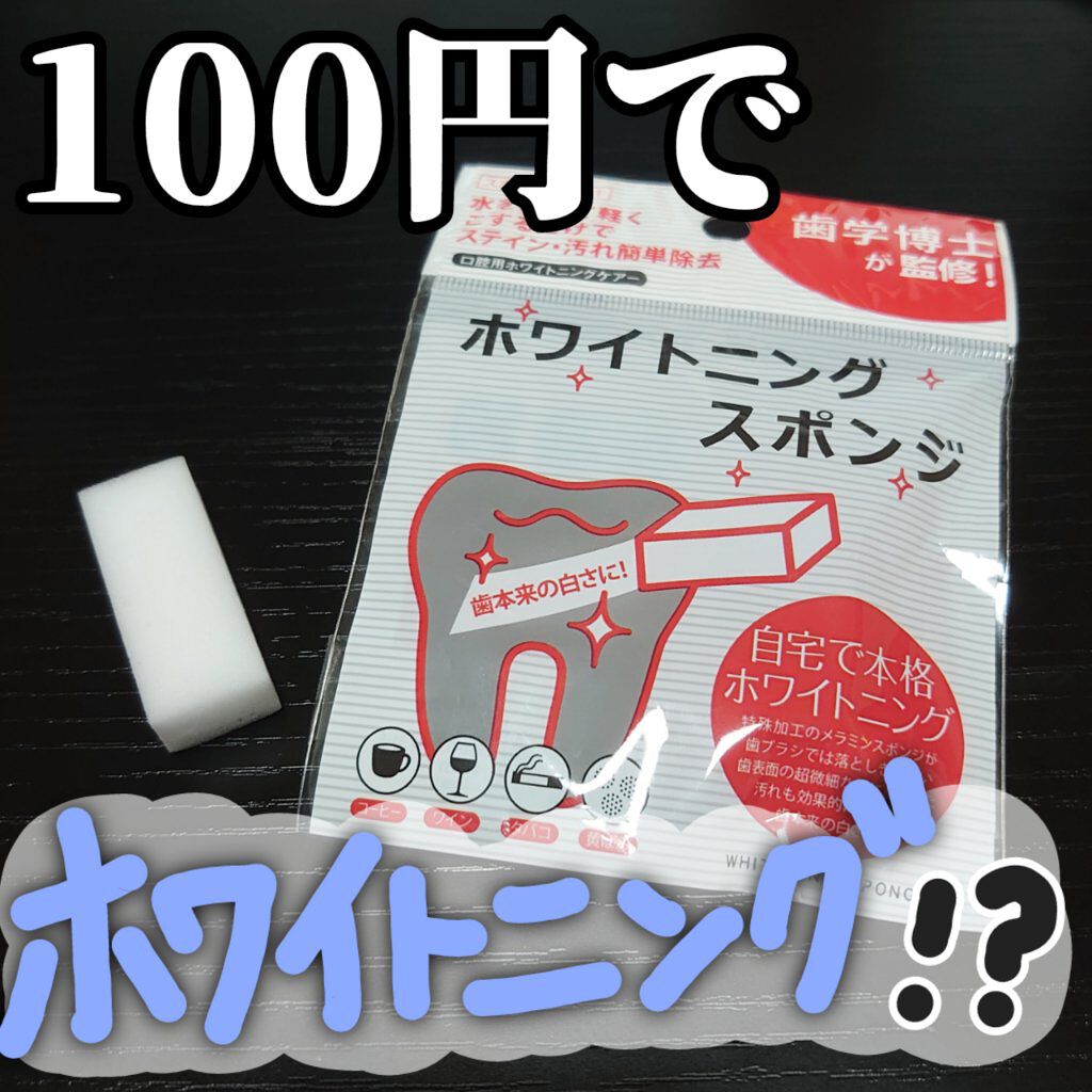 ホワイトニングスポンジ/キャンドゥ/その他オーラルケアを使ったクチコミ（1枚目）
