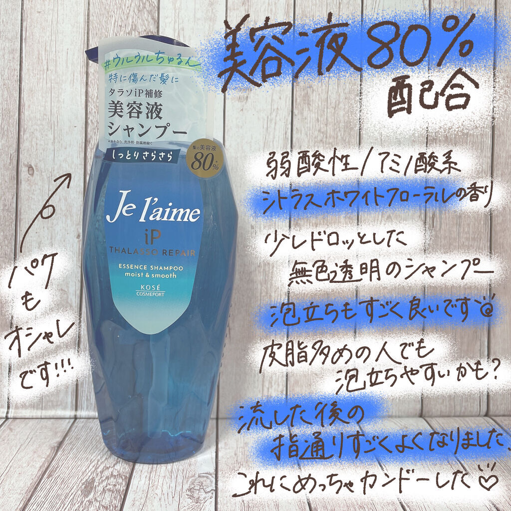 iP タラソリペア 補修美容液 シャンプー/トリートメント (モイスト＆スムース)/Je l'aime/市販シャンプーを使ったクチコミ（2枚目）