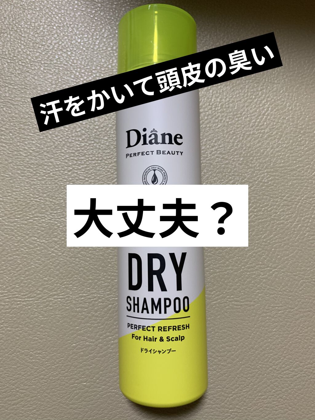 パーフェクトビューティードライシャンプー フレッシュシトラスペアの香り/ダイアン/ドライシャンプーを使ったクチコミ（1枚目）