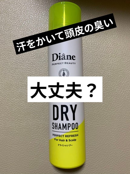 パーフェクトビューティードライシャンプー フレッシュシトラスペアの香り/ダイアン/ドライシャンプーを使ったクチコミ(1枚目)