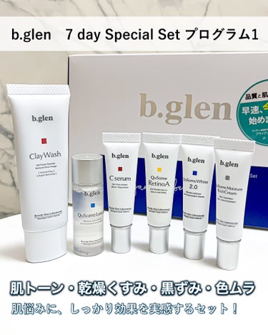 b.glen 7 day Special Set プログラム1のクチコミ「b.glen　7 day Special Set プログラム1

【 肌トーン・乾燥くすみ・黒.....」（1枚目）