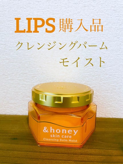 &honey クレンジングバーム モイスト/&honey/クレンジングバームを使ったクチコミ(1枚目)
