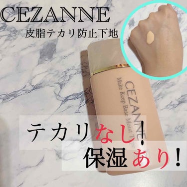 皮脂テカリ防止下地 保湿タイプ/CEZANNE/化粧下地を使ったクチコミ（1枚目）