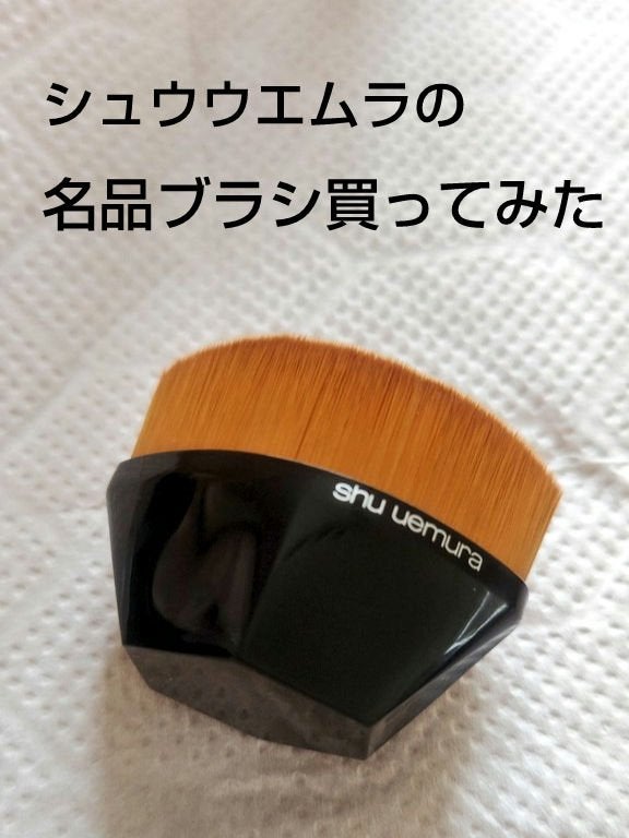 ペタル 55 ファンデーション ブラシ/shu uemura/メイクブラシを使ったクチコミ(1枚目)