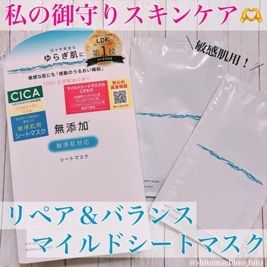 Repair&Balance リペア＆バランス マイルドシートマスクのクチコミ「敏感肌、ゆらぎ肌の救世主🥹✨

◌ ͙❁˚⚘*𑁍𓏸 𓈒◌ ͙❁˚｡𑁍𓏸 𓈒◌ ͙❁˚◌❁˚｡
.....」（1枚目）