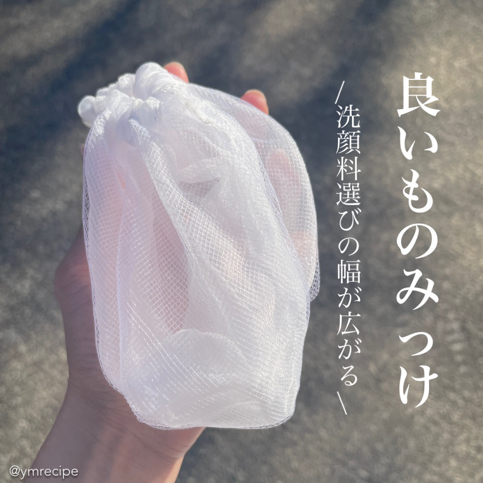 オーガンジー 洗顔用泡立てネット/DAISO/その他スキンケアグッズを使ったクチコミ（1枚目）