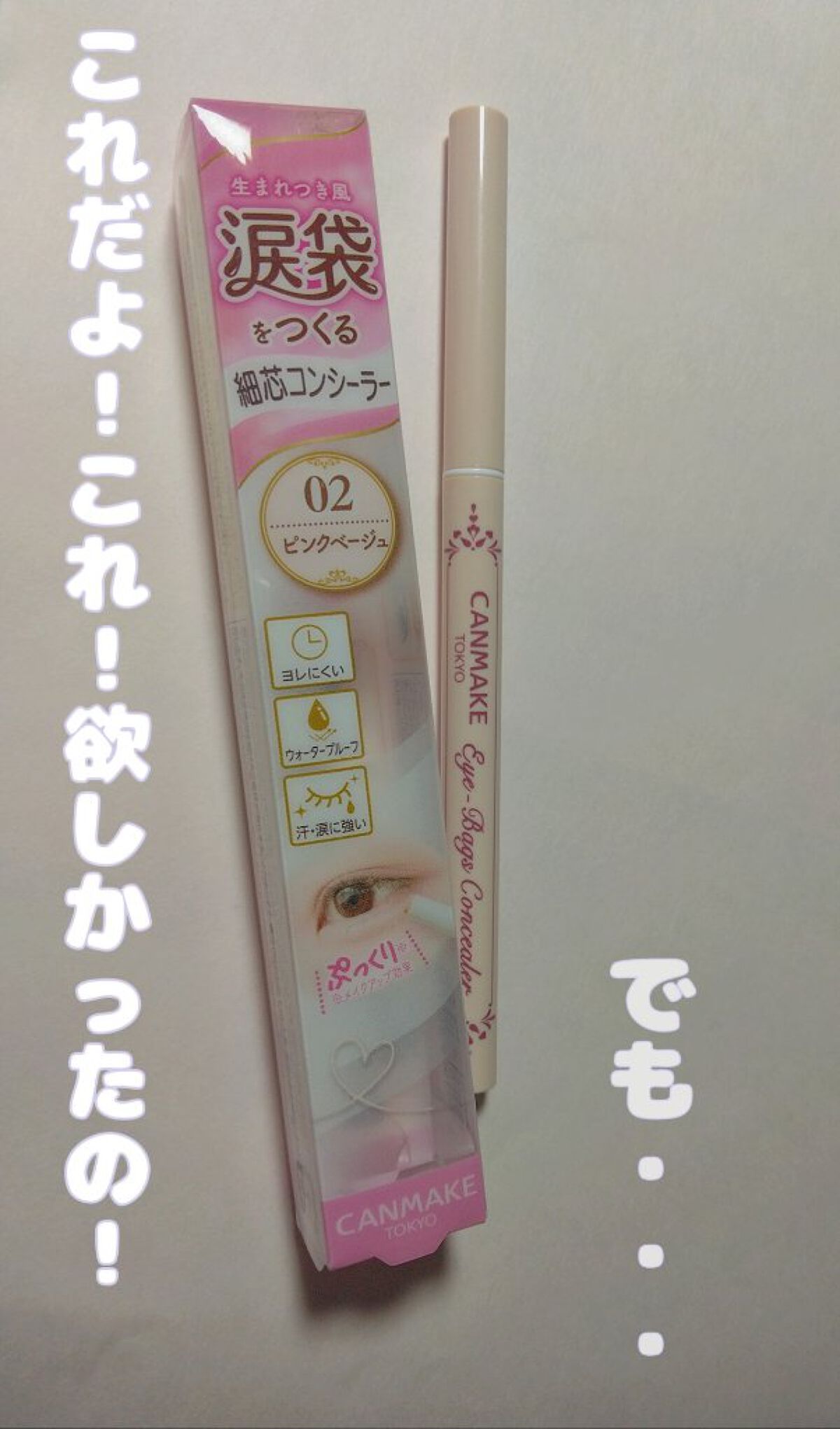 アイバッグコンシーラー/キャンメイク/ペンシルコンシーラーを使ったクチコミ（1枚目）