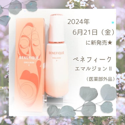 ベネフィーク エマルジョン Ⅱ/BENEFIQUE/乳液を使ったクチコミ(1枚目)