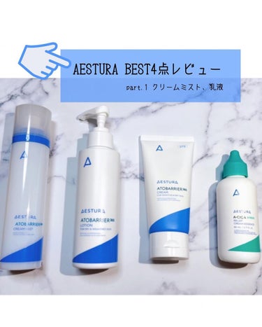 アトバリア365 エマルジョン/AESTURA/乳液を使ったクチコミ（1枚目）