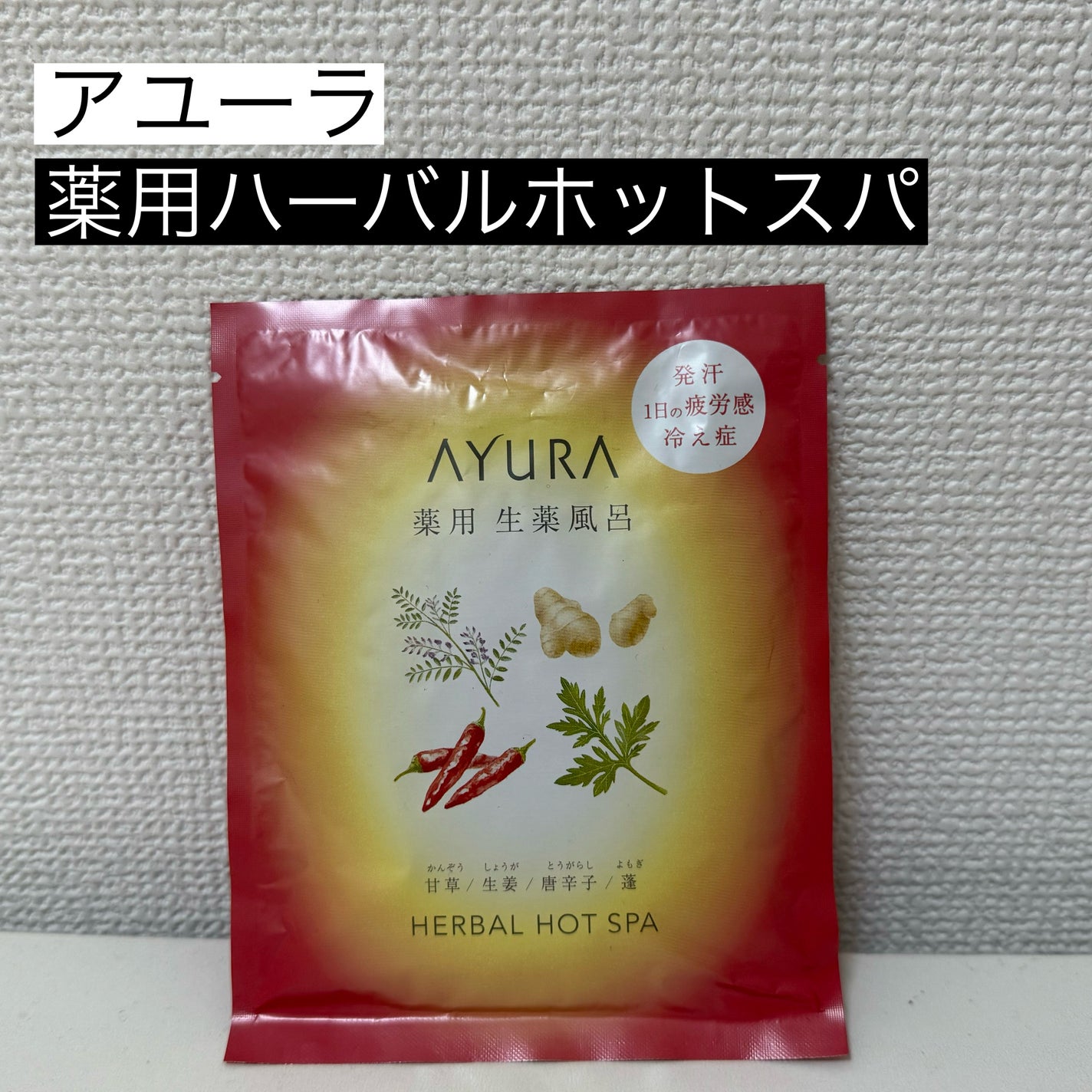薬用ハーバルホットスパ/AYURA/生薬系入浴剤を使ったクチコミ(1枚目)