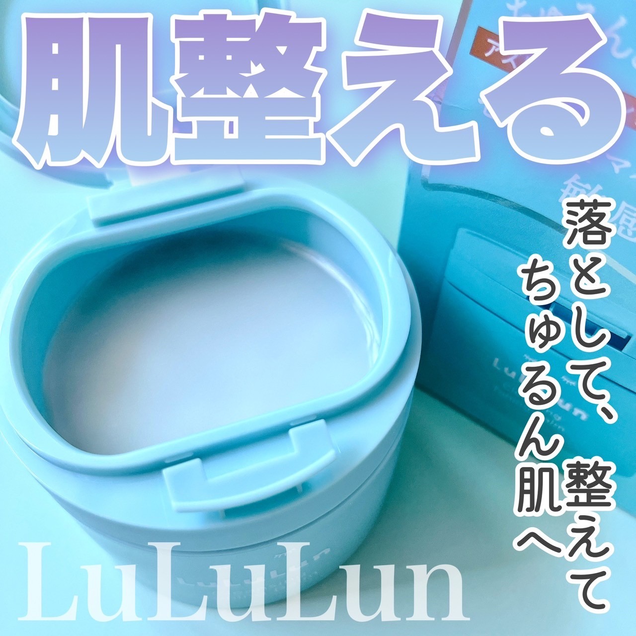 ルルルンクレンジング トーニングバーム MILD BLUE/ルルルン/クレンジングバームを使ったクチコミ（1枚目）