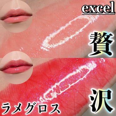 excel ニュアンスグロスオイルのクチコミ「【美しすぎるラメグロス発見?!✨️💄】

★excel ニュアンスグロスオイル
GO01 グレ.....」（1枚目）