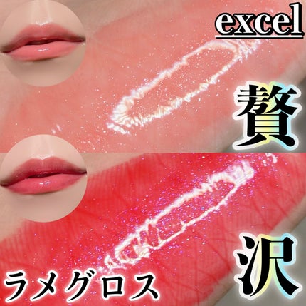 ニュアンスグロスオイル/excel/リップグロスを使ったクチコミ(1枚目)
